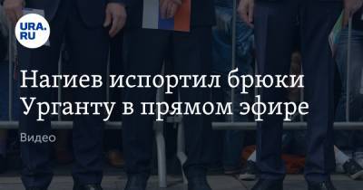 Дмитрий Нагиев - Иван Ургант - Нагиев испортил брюки Урганту в прямом эфире. Видео - ura.news