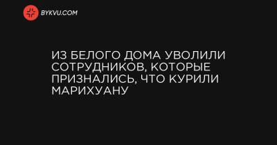 Джо Байден - Из Белого дома уволили сотрудников, которые признались, что курили марихуану - bykvu.com - Колумбия