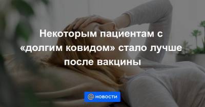 Некоторым пациентам с «долгим ковидом» стало лучше после вакцины - news.mail.ru - Англия - Колумбия - Нью-Йорк - Washington