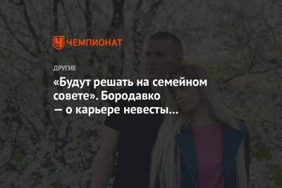 Александр Большунов - Юрий Бородавко - Анна Жеребятьева - «Будут решать на семейном совете». Бородавко — о карьере невесты Большунова - championat.com