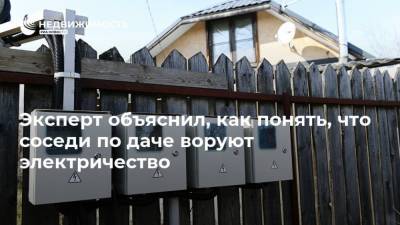 Эксперт объяснил, как понять, что соседи по даче воруют электричество - realty.ria.ru - Москва