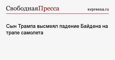 Дональд Трамп - Джо Байден - Сын Трампа высмеял падение Байдена на трапе самолета - svpressa.ru