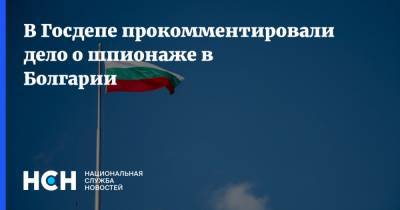 Нед Прайс - В Госдепе прокомментировали дело о шпионаже в Болгарии - nsn.fm - Болгария