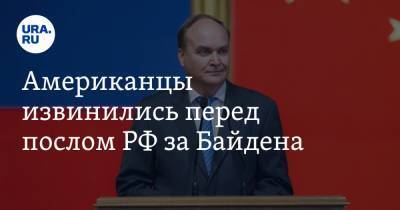 Анатолий Антонов - Американцы извинились перед послом РФ за Байдена - ura.news - Вашингтон