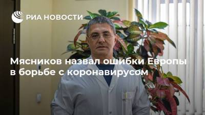 Александр Мясников - Мясников назвал ошибки Европы в борьбе с коронавирусом - ria.ru - Москва - Европа