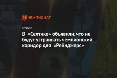 Джон Кеннеди - Стивен Джеррард - В «Селтике» объявили, что не будут устраивать чемпионский коридор для «Рейнджерс» - championat.com