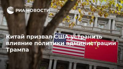 Дональд Трамп - Ван И. - Ян Цзечи - Энтони Блинкен - Китай призвал США устранить влияние политики администрации Трампа - ria.ru - Китай - США - шт.Аляска