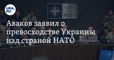 Арсен Аваков - Аваков заявил о превосходстве Украины над страной НАТО - ura.news