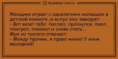 Забавные анекдоты на утро 20 марта для отличного настроения - ТЕЛЕГРАФ - telegraf.com.ua