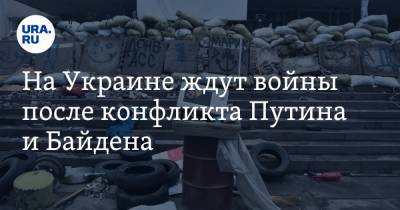 Владимир Путин - Арсен Аваков - Джо Байден - На Украине ждут войны после конфликта Путина и Байдена - ura.news - Киев