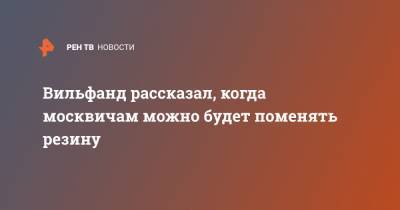 Роман Вильфанд - Вильфанд рассказал, когда москвичам можно будет поменять резину - ren.tv - Москва
