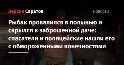 Рыбак провалился в полынью и скрылся в заброшенной даче: спасатели и полицейские нашли его с обмороженными конечностями - nversia.ru - Саратовская обл. - район Энгельсский