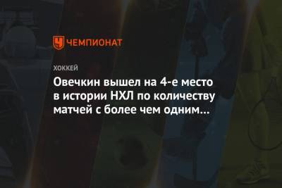 Александр Овечкин - Уэйн Гретцки - Марио Лемье - Овечкин вышел на 4-е место в истории НХЛ по количеству матчей с более чем одним голом - championat.com - Вашингтон - Нью-Йорк