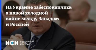 Владимир Путин - Арсен Аваков - Джо Байден - На Украине забеспокоились о новой холодной войне между Западом и Россией - nsn.fm - Россия - США - Украина