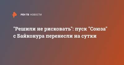Дмитрий Рогозин - "Решили не рисковать": пуск "Союза" с Байконура перенесли на сутки - ren.tv - Ракеты