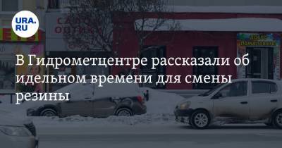 Роман Вильфанд - В Гидрометцентре рассказали об идеальном времени для смены резины - ura.news - Москва