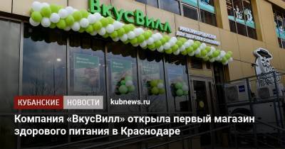 Компания «ВкусВилл» открыла первый магазин здорового питания в Краснодаре - kubnews.ru - Краснодар - Торговля