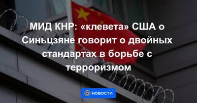 МИД КНР: «клевета» США о Синьцзяне говорит о двойных стандартах в борьбе с терроризмом - news.mail.ru - Вашингтон - район Синьцзян-Уйгурский - шт.Аляска
