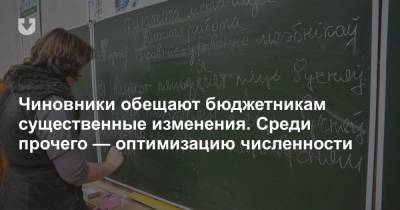 Юрий Селиверстов - Чиновники обещают бюджетникам существенные изменения. Среди прочего — оптимизацию численности - news.tut.by