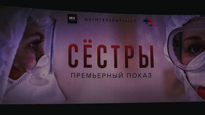 Антон Красовский - Денис Проценко - «Я знаю их по глазам»: в Москве прошла премьера фильма RT «Сёстры» о работниках «красных зон» - russian.rt.com - Москва