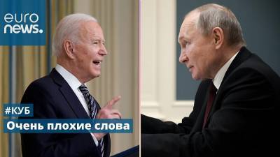 Владимир Путин - Жозеп Боррель - Джо Байден - Путин против Байден: кто убедительнее? | #Куб - ru.euronews.com - Москва - Россия - США - Франция - Ирландия