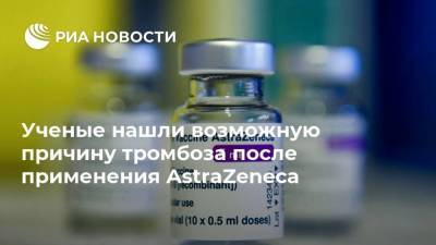 Ученые нашли возможную причину тромбоза после применения AstraZeneca - ria.ru - Москва - Норвегия - Германия