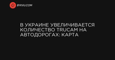 Алексей Билошицкий - В Украине увеличивается количество TruCAM на автодорогах: карта - bykvu.com