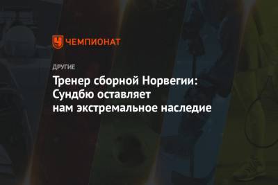 Тренер сборной Норвегии: Сундбю оставляет нам экстремальное наследие - championat.com - Норвегия