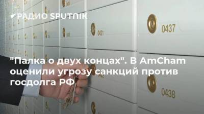 Алексей Навальный - Антон Силуанов - Алексис Родзянко - "Палка о двух концах". В AmCham оценили угрозу санкций против госдолга РФ - smartmoney.one - Москва - Англия