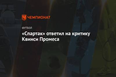 Квинси Промес - «Спартак» ответил на критику Квинси Промеса - championat.com - Москва