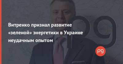 Юрий Витренко - Витренко признал развитие «зеленой» энергетики в Украине неудачным опытом - thepage.ua