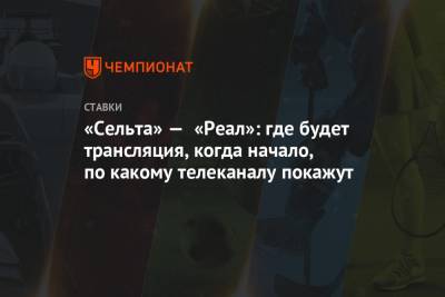 «Сельта» — «Реал»: где будет трансляция, когда начало, по какому телеканалу покажут - championat.com - Испания - Мадрид