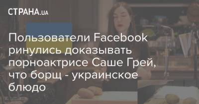 Пользователи Facebook ринулись доказывать порноактрисе Саше Грей, что борщ - украинское блюдо - strana.ua - Украина - Киев - Крым