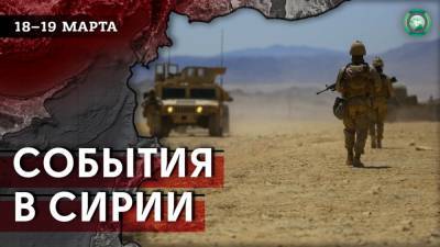 Александр Карпов - Провокация ХТШ в Идлибе и конвои ВС США — что произошло в Сирии 18-19 марта - riafan.ru - Сирия