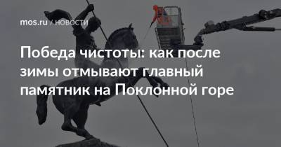 Победа чистоты: как после зимы отмывают главный памятник на Поклонной горе - mos.ru - Москва