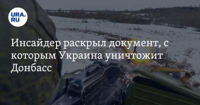 Инсайдер раскрыл документ, с которым Украина уничтожит Донбасс - ura.news - ДНР - ЛНР