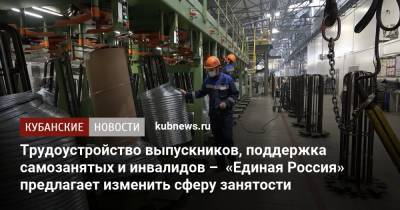 Трудоустройство выпускников, поддержка самозанятых и инвалидов – «Единая Россия» предлагает изменить сферу занятости - kubnews.ru