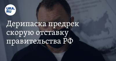 Олег Дерипаска - Михаил Мишустин - Дерипаска предрек скорую отставку правительства РФ - ura.news