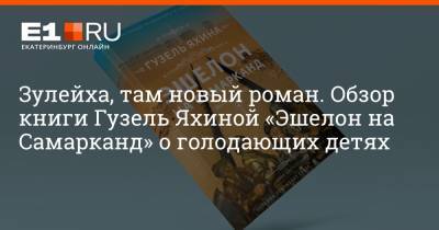 Гузель Яхина - Филипп Сапегин - Зулейха, там новый роман. Обзор книги Гузель Яхиной «Эшелон на Самарканд» о голодающих детях - e1.ru - Екатеринбург