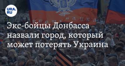 Экс-бойцы Донбасса назвали город, который может потерять Украина - ura.news - Харьковская обл. - Херсон - Харьков - Запорожье - Одесская обл. - Пермский край