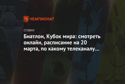 Биатлон, Кубок мира: смотреть онлайн, расписание на 20 марта, по какому телеканалу покажут - championat.com - Норвегия - Швеция