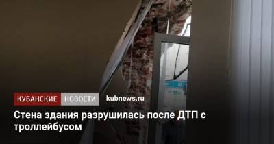 Стена здания разрушилась после ДТП с троллейбусом - kubnews.ru - Краснодарский край - Краснодар