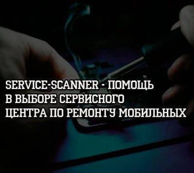 Service-Scanner — помощь в выборе сервисного центра по ремонту мобильных - skuke.net