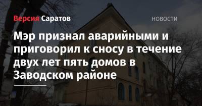 Михаил Исаев - Мэр признал аварийными и приговорил к сносу в течение двух лет пять домов в Заводском районе - nversia.ru - район Заводский