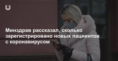 Минздрав рассказал, сколько зарегистрировано новых пациентов с коронавирусом - news.tut.by