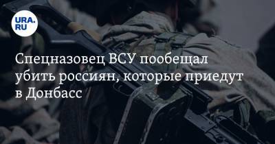 Александр Жилин - Спецназовец ВСУ пообещал убить россиян, которые приедут в Донбасс - ura.news - ДНР - ЛНР