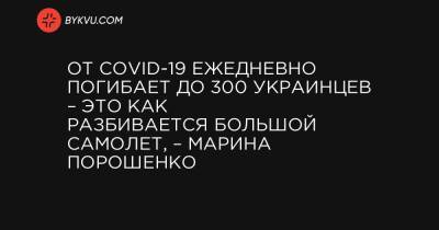 Марин Порошенко - От COVID-19 ежедневно погибает до 300 украинцев – это как разбивается большой самолет, – Марина Порошенко - bykvu.com