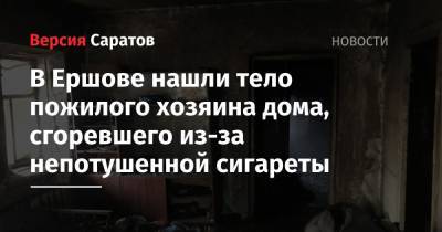 В Ершове нашли тело пожилого хозяина дома, сгоревшего из-за непотушенной сигареты - nversia.ru