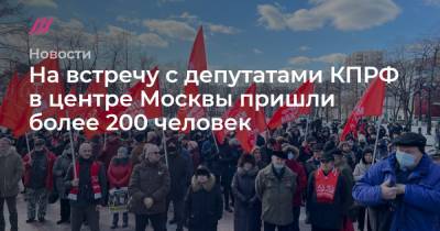 Владимир Путин - Иосиф Сталин - Валерий Рашкин - Сергей Удальцов - Нина Останина - На встречу с депутатами КПРФ в центре Москвы пришли более 200 человек - tvrain.ru - Москва
