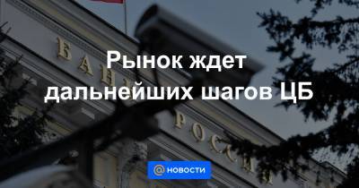 Денис Попов - Рынок ждет дальнейших шагов ЦБ - news.mail.ru